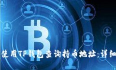 如何使用TP钱包查询持币地址：详细指南