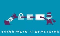 全方位解析TP钱包下载1.0.3：安全、功能与使用指