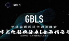 如何在TP钱包中高效转换货币？全面指南与常见问