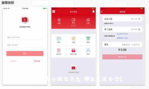 TP钱包与小狐狸钱包：哪款更适合你？