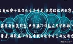  TP钱包创建什么网络？全面了解TP钱包的链上支