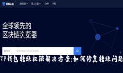 TP钱包转账权限解决方案：如何修复转账问题