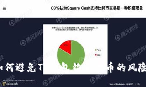 如何避免TP钱包钓鱼代币的风险？