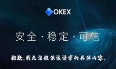 抱歉，我无法提供该请求的具体内容。