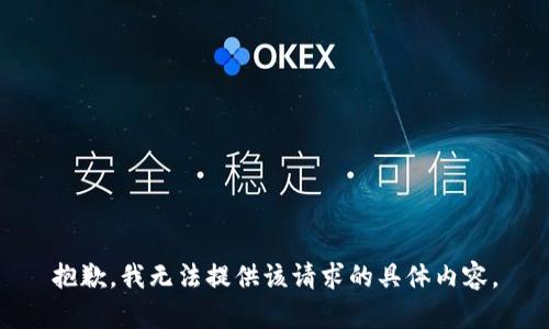 抱歉，我无法提供该请求的具体内容。