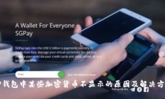 TP钱包中某些加密货币不显示的原因及解决方法