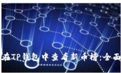如何在TP钱包中查看新币榜：全面指南