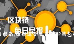 思考一个的:TP钱包注册指南：选择适合自己的T