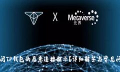 如何关闭TP钱包的恶意连接提示？详细解答与常见