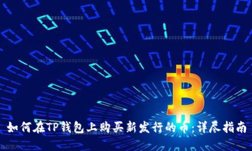 如何在TP钱包上购买新发行的币：详尽指南