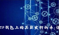 如何在TP钱包上购买新发行的币：详尽指南