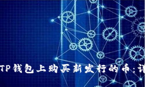 如何在TP钱包上购买新发行的币：详尽指南