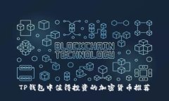 TP钱包中值得投资的加密货币推荐