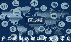tp钱包资产不更新的解决方案与常见问题解析