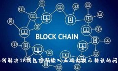如何解决TP钱包密码输入正确却提示错误的问题