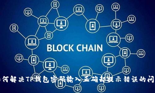 如何解决TP钱包密码输入正确却提示错误的问题