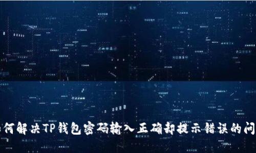 如何解决TP钱包密码输入正确却提示错误的问题