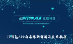 TP钱包APP白名单的详解及使用指南