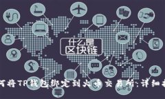如何将TP钱包绑定到火币交易所：详细指南