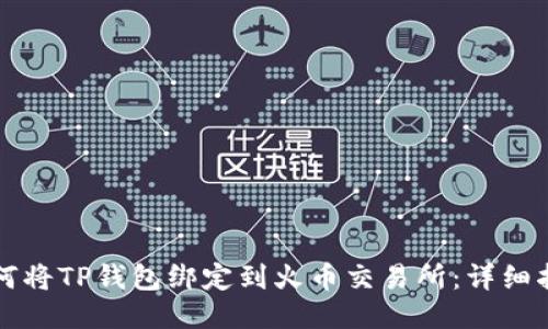 如何将TP钱包绑定到火币交易所：详细指南
