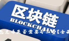 TP钱包兑币是否需要矿工费？全面解析