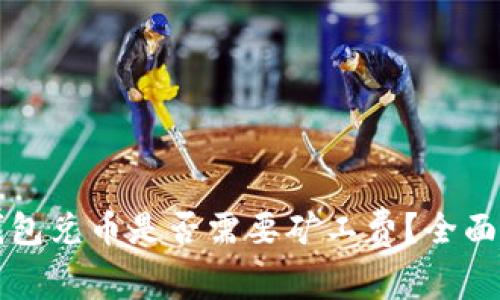 TP钱包兑币是否需要矿工费？全面解析