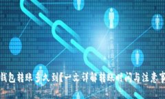 TP钱包转账多久到？一文详解转账时间与注意事项