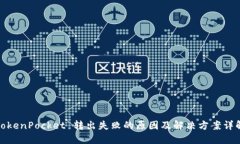 TokenPocket 转出失败的原因及解决方案详解