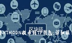 如何将HTMOON提币到TP钱包：详细操作指南