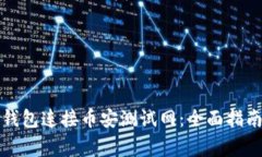 如何使用TP钱包连接币安测试网：全面指南与注意