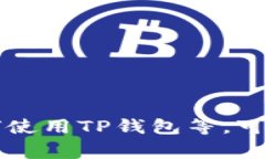 TP钱包是一种数字货币钱包，通常用于存储、管理