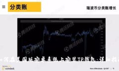 如何在美国版安卓系统上安装TP钱包：详细指南