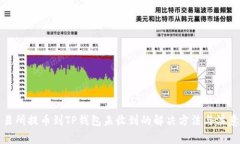 从交易所提币到TP钱包未收到的解决方法与注意事
