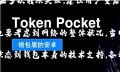   TP钱包转账区块确认缓慢的原因与解决方案 /