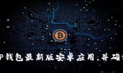 如何从官网下载TP钱包最新版安卓应用，并确保安