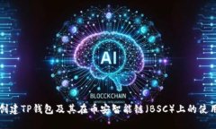 如何创建TP钱包及其在币安智能链（BSC）上的使用