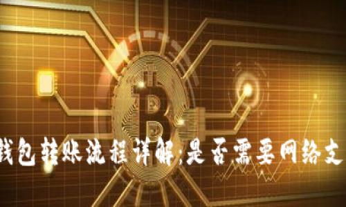 TP钱包转账流程详解：是否需要网络支持？