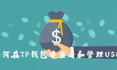 如何在TP钱包中查看和管理USDT