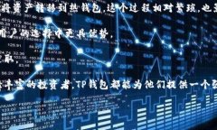   TP钱包：无缝连接数字资产与区块链的新时代