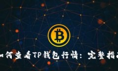 如何查看TP钱包行情: 完整指南