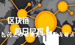 TP钱包闪兑功能缺失的原因与解决方案