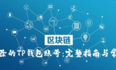 如何找回删除的TP钱包账号：完整指南与常见问题