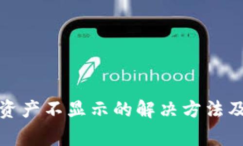 tp钱包解压后资产不显示的解决方法及常见问题解答