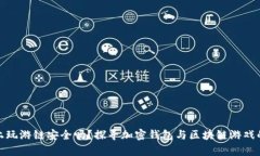 tp钱包上玩游链安全吗？探寻加密钱包与区块链游