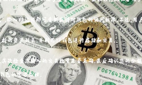    如何使用TP钱包进行面包交易的详细教程  / 

 guanjianci  TP钱包, 面包交易, 数字货币, 钱包使用  /guanjianci 

在当今数字货币迅速发展的环境中，TP钱包作为一个安全、便捷的数字货币钱包平台，受到越来越多使用者的青睐。本文将为您带来关于TP钱包的面包交易的详细教程，确保您能顺利地进行面包交易。首先，让我们先理解面包交易的概念以及TP钱包的基本功能。

什么是面包交易？
面包交易通常指的是在去中心化金融（DeFi）平台上进行的各种交易，尤其是与数字资产相关的交易。面包（Bread）在这一背景下，代表着安全和方便的数字钱包。通过这样的交易，用户可以更轻松地进行资产的管理和交易，而TP钱包为这一过程提供了强大的支持。

在进行面包交易之前，用户需要了解TP钱包的基本功能。TP钱包不仅支持多种数字资产的存储，还提供了交易和兑换功能，允许用户方便地在不同数字货币之间进行转换。

如何下载和安装TP钱包
首先，用户需要在官网上下载TP钱包的应用。TP钱包支持多种操作系统，包括安卓和iOS。用户只需在各自的应用商店中搜索“TP钱包”，然后点击下载并安装即可。

下载完成后，打开应用并创建一个新的钱包。在注册过程中，用户需要设置一个强密码，并妥善保存助记词，因为这些信息对于恢复钱包非常重要。

如何进行面包交易
1. 登录TP钱包：使用之前设置的密码登录TP钱包应用。确保您在一个安全的网络环境中操作。

2. 充值：在进行面包交易之前，您需要在TP钱包中充值。点击钱包首页，选择“充值”，然后选择您希望充值的数字货币，按照提示完成操作。

3. 进行交易：在充值成功后，从TP钱包首页进入“交易”选项，选择您要交易的数字货币。在面包交易所选择您希望交易的对手货币后，输入交易数量，点击确认交易。

4. 查看交易记录：所有的交易都会记录在TP钱包中，您可以随时查看历史交易记录，以便跟踪您的资产变化。

TP钱包的安全性如何保障？
安全性是用户选择使用钱包的一个重要因素。TP钱包采用了多种安全措施来确保用户资产的安全，包括但不限于以下几种:

1. 私钥管理：用户的私钥仅存储在本地设备中，没有任何第三方能够获取，因此用户对于自己的资产有完全的控制权。

2. 助记词保护：用户在创建钱包时会生成一组助记词，确保这组词语的安全存储，用户可以使用这组词语在任何时候恢复钱包。

3. 多重签名：TP钱包允许用户设置多重签名功能，增加额外的安全层。只有输入所有相关私钥后，用户才能完成交易。

TP钱包的优缺点分析
在选择使用TP钱包进行面包交易之前，用户有必要了解TP钱包的优缺点。

优点：
1. 界面友好：TP钱包拥有简洁直观的界面，用户无论是新手还是经验丰富的交易者，都能快速上手。

2. 多种币种支持：TP钱包支持多种主流数字货币，用户可以在一个平台上管理不同的资产。

缺点：
1. 网络问题：TP钱包在进行 التداول时需要良好的网络连接，如果网络不稳定，可能会影响交易的顺利进行。

2. 安全隐患：尽管TP钱包采取了多重安全措施，但用户如果不小心泄露私钥或助记词，仍有可能面临资产被盗的风险。

常见问题解答

h41. TP钱包是否安全？/h4
安全性是用户在选择数字货币钱包时最关注的问题之一。TP钱包在安全性方面采取了多种措施，包括本地私钥管理、助记词保护以及多重签名机制， 最大程度地保护用户资产的安全。然而，用户需要意识到，安全性并非绝对，用户的操作习惯同样重要，比如确保助记词和私钥的安全。

h42. 如何恢复TP钱包？/h4
如果用户因为忘记密码或者丢失设备而无法访问TP钱包，可以通过助记词恢复钱包。在登录界面，选择“恢复钱包”，输入助记词即可重新获得对钱包的访问权限。不过，用户需要确保助记词的安全，切勿将其泄漏给他人。

h43. TP钱包支持哪些数字资产？/h4
TP钱包支持多种数字资产，包括但不限于比特币、以太坊、瑞波币等主流数字货币。用户可以在应用内查看具体支持的资产列表，并利用TP钱包进行存储和交易。

h44. 如何解决交易失败的问题？/h4
如果您在使用TP钱包进行交易时遇到交易失败的情况，可能是由多种因素造成的。首先，确认网络连接是否正常，其次检查您输入的交易数量是否正确，最后确认您的余额是否充足。如果以上检查都没有问题，可以尝试退出重启TP钱包，或咨询客服获取进一步帮助。

通过上述内容，相信您已经对TP钱包的面包交易有了全面的了解。如果您还有其他问题，欢迎随时咨询或查阅TP钱包的官方文档。