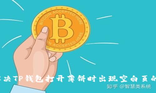 如何解决TP钱包打开薄饼时出现空白页的问题？