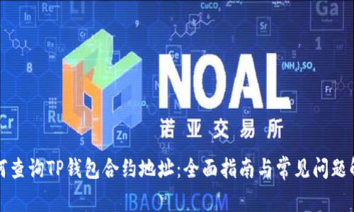 如何查询TP钱包合约地址：全面指南与常见问题解答