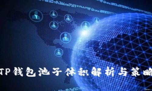 TP钱包池子体积解析与策略