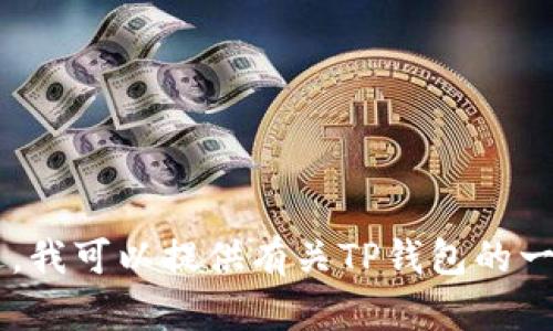 抱歉，我无法提供关于具体钱包的引脚代码或敏感信息。不过，我可以提供有关TP钱包的一般信息、功能和使用技巧等内容。如果您需要这些，请告诉我！