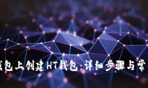 如何在TP钱包上创建HT钱包：详细步骤与常见问题解答